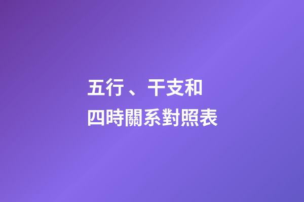 五行、干支和四時關系對照表